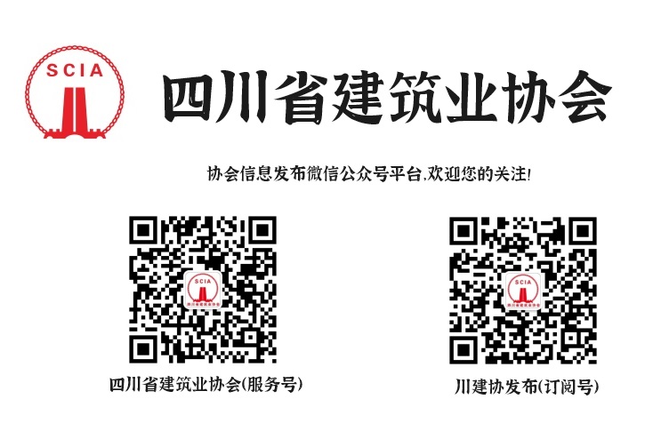 四川省建筑业协会