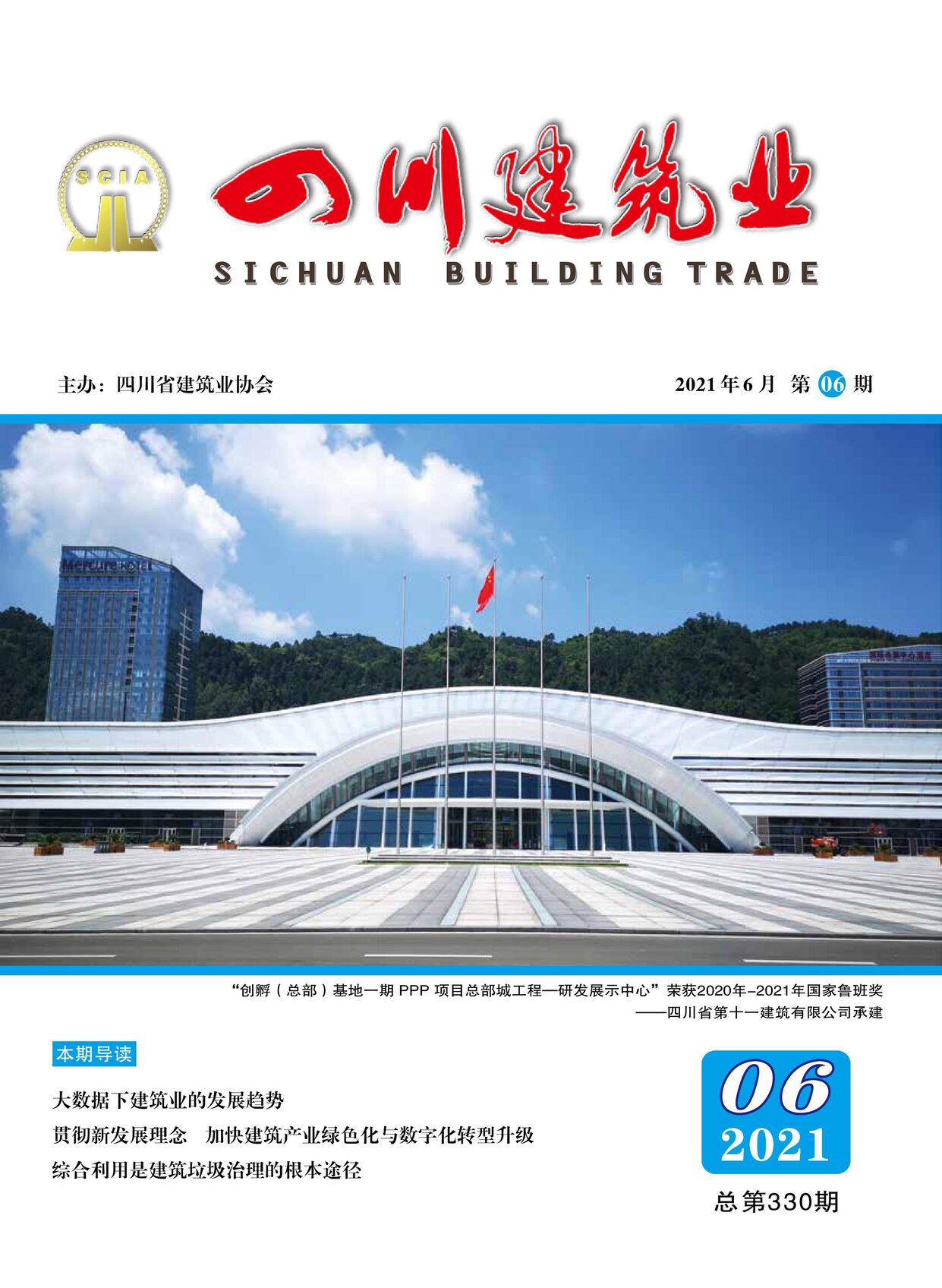 2021年6月四川省建筑业协会杂志